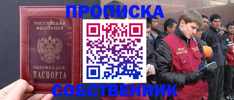 прописка в Дедовске