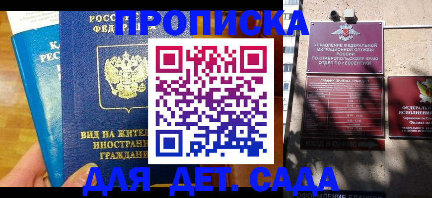 регистрация для дет. сада в Дедовске
